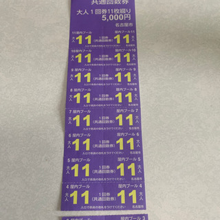 名古屋市　屋内プール共通回数券