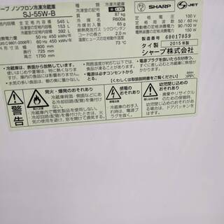 SHARP/シャープ　545L冷蔵庫　SJ-55W-B　2015年式　2ドア　
