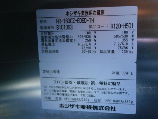 ☆中古品 ホシザキ業務用縦型冷蔵庫6枚扉 対面式 HR－18CZ－6D6D 2012年式 100V 動作問題なし☆