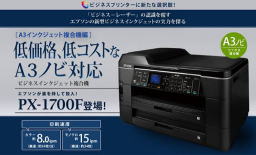 エプソン ビジネスプリンター 複合機 PX-1700F A3ノビ対応