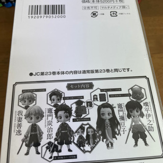 鬼滅の刃23巻フィギュア付の画像