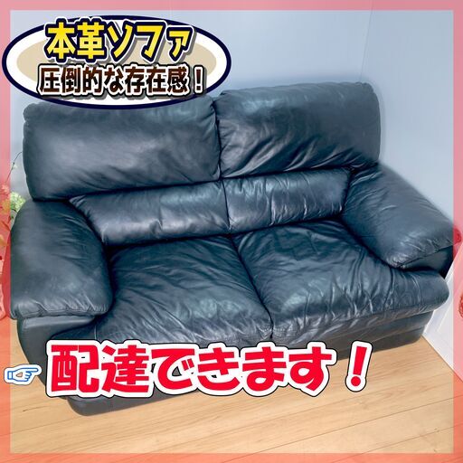 本革ソファ / しっとりとした肌触り / 流石の存在感　✨【配達対応‼️】✨