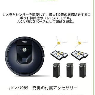 ルンバ Roomba 985  特別仕様★新品未使用★保証あり