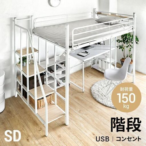 ロフトベッド(階段形式/セミダブル、美品)