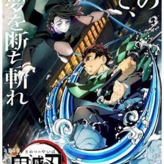 鬼滅の刃の映画を観に行きませんか？