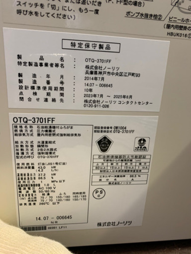 188☆ ノーリツ　石油給湯機　ボイラー　2014年　追い焚き機能付き　給湯設備