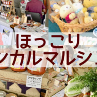 ほっこりエシカルマルシェ♪ 12月〜