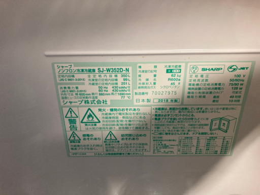 シャープ2018年製冷蔵庫350L SJ-W352D-N
