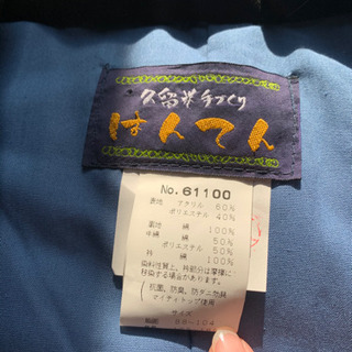 久留米手づくり　はんてんの画像