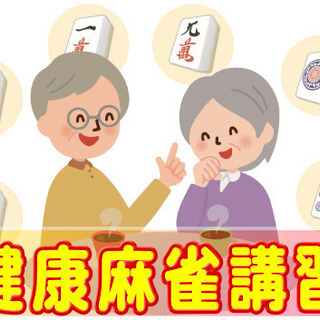 【初回30分無料】健康麻雀教えます　初心者大歓迎　マンツーマン　基礎から役作り・点数計算等の画像