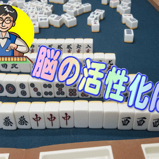 【初回30分無料】健康麻雀教えます　初心者大歓迎　マンツーマン　基礎から役作り・点数計算等の画像