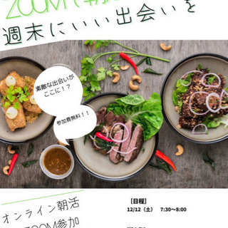 ZOOM朝活　〜朝はここから〜