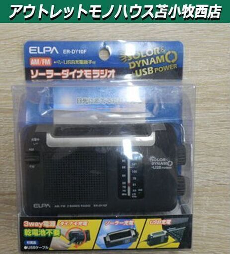 未使用品 ELPA ソーラーダイナモラジオ ER-DY10F USB充電端子付き ソーラー ダイナモ 3WAY電源 苫小牧西店