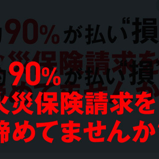 建物無料調査・無料見積り 　火災保険は火事以外の台風、雨、雪など...