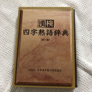 「漢検四字熟語辞典」　漢字　四字熟語　辞典　漢検　第一版