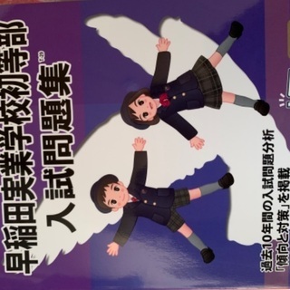 お受験　小学校　問題集の画像