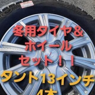 ★取引決定 ホイール付きスタッドレスタイヤ タント 13インチ
