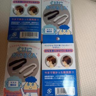 マスク用の『くびにかけるくん』×4セット