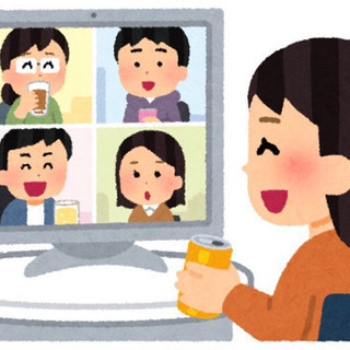 【12/6開催】オンラインで飲み会開催🍺✨自宅で友達作り☺️⭐️