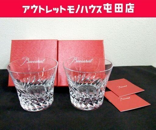 開封未使用品 Baccarat/バカラ ロックグラス タンブラー 「グローリア」ペアセット ☆ PayPay(ペイペイ)決済可能 ☆ 札幌市 北区 屯田