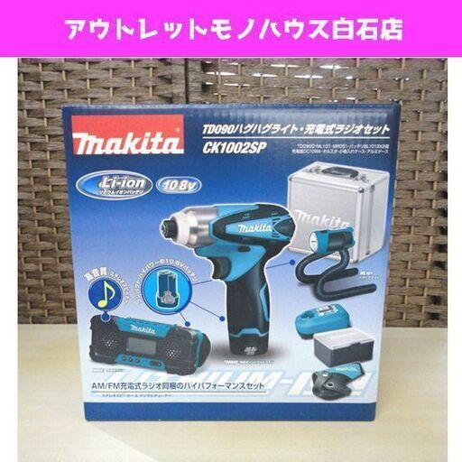 新品 マキタ TD090 ハグハグライト 充電式ラジオセット CK1002SP インパクトドライバ 10.8Vバッテリ２本付き makita 札幌市 白石区 東札幌