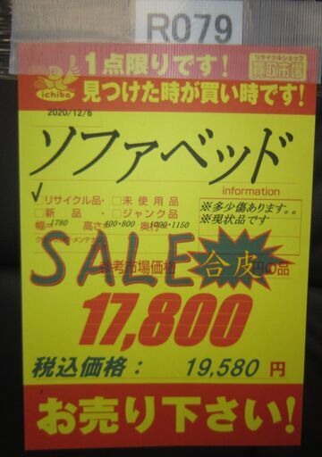 R079 NITORI ソファベッド 合皮 幅178cm 良品