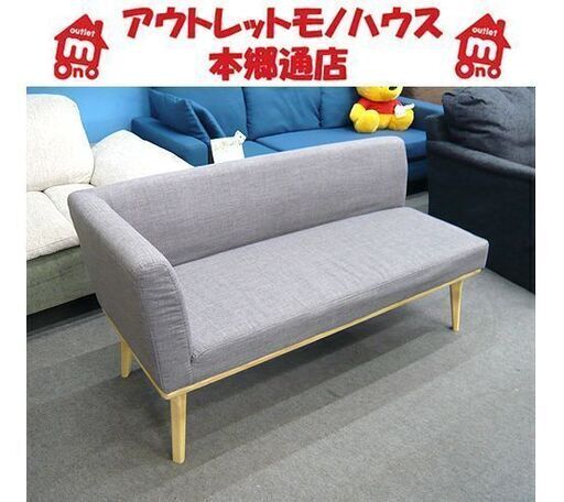 美品【軽量 ワンスリーブ 2人掛けソファ】幅133cm ライトグレー 布張地 ファブリック 片肘 ベンチ ラブソファ 2人掛けソファー 札幌 本郷通店