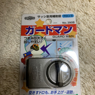 【受け渡し予定者あり】新品　ガードマン　サッシ窓用補助錠