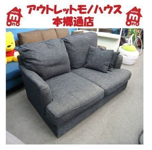 〇 訳アリ特価!【座面が広々のんびり 2人掛けソファ】幅160cm チャコールグレー 布張地 ファブリック 2人掛けソファー ラブソファ 札幌 本郷通店