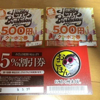 お好み焼き本舗500円券×2枚(&おまけで5%割引券)