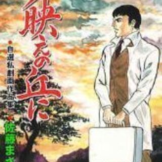 夕映えの丘に 佐藤まさあき作品 譲って下さい。
