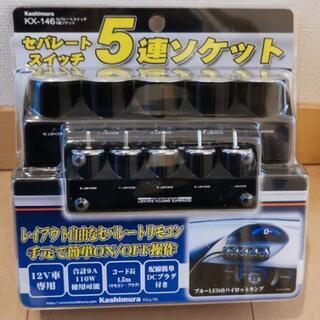 唯一の5連シガーソケット！カシムラKX-146
