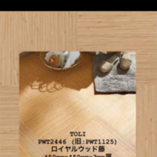 TOLI PWT2446 フロアタイル(14枚〜) 都内限定の画像