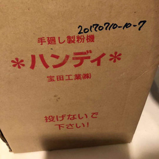 手廻し製粉機　値下げ