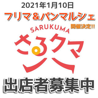 2021年1月10日 フリマ出店者募集してます☆