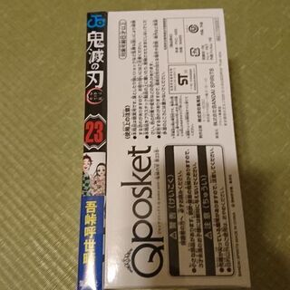 鬼滅の刃 23巻 フィギュア付きの画像