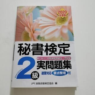 美品☆秘書検定2級実問題集 2020年度版