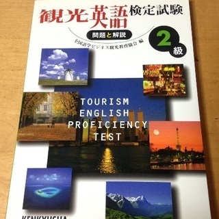 観光英検検定試験二級の参考書