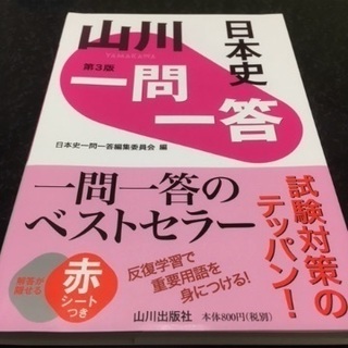 山川　一問一答　日本史