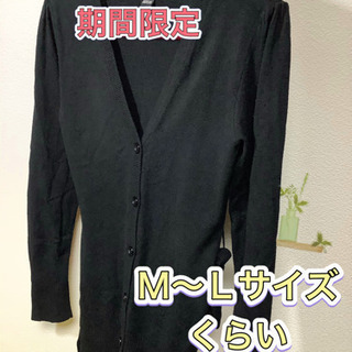 薄手のロングカーディガン　黒　2021/1/5までの期間限定