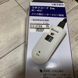 ニトリ　コタツコード　３mの画像