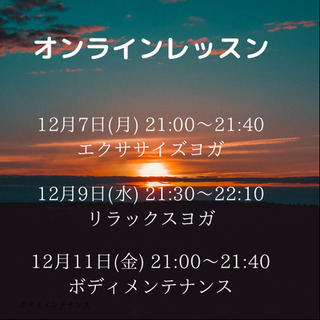 12/7〜12/11zoomヨガ&エクササイズ