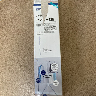 ニトリ　パラソルハンガー2段の画像