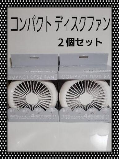 新品　山善　コンパクトディスクファン　2個セット