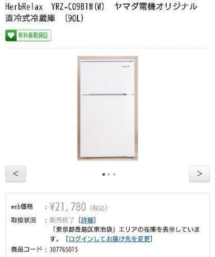 HerbRelax 冷蔵庫 YRZ-C09B1W(W) (90L)
