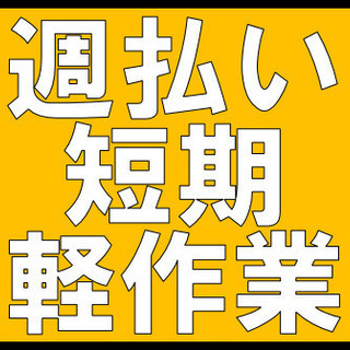 【短期/週払い】釣り餌の袋詰め作業★釣りに詳しくなくてもＯＫ！