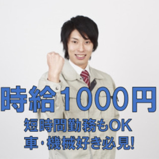 【時給1000円】午前のみ･午後のみもOK！自動車などのメンテナ...