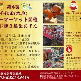 北広島町千代田フリーマーケット12月12.13日の画像