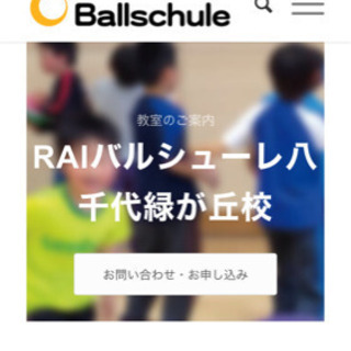 ボール遊び専門教室、バルシューレ開校！　是非ご覧ください！