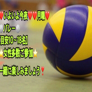 【急募】❤️いよいよ今夜❤️🏐バレー🏐 in前橋